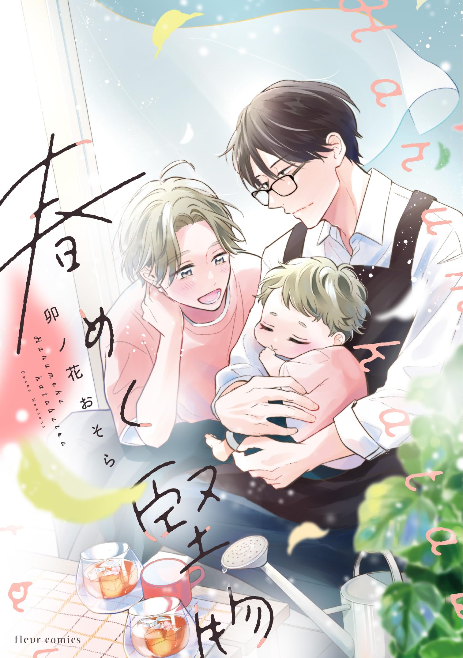 フルール(全百巻) Amazon.co.jp: 春めく堅物 (フルールコミックス) : 卯ノ花 おそら: 本